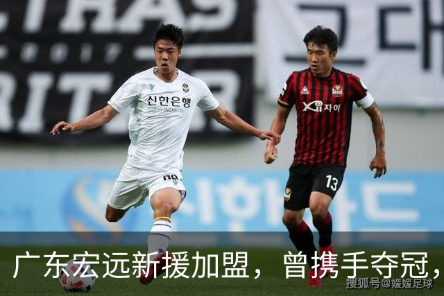 广东宏远新援加盟，曾携手夺冠，期待揭幕战表现